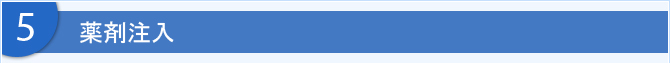薬剤注入
