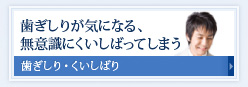 歯ぎしりが気になる、無意識にくいしばってしまう　歯ぎしり・くいしばり