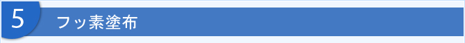 フッ素塗布