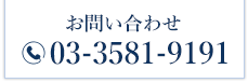 03-3581-9191
